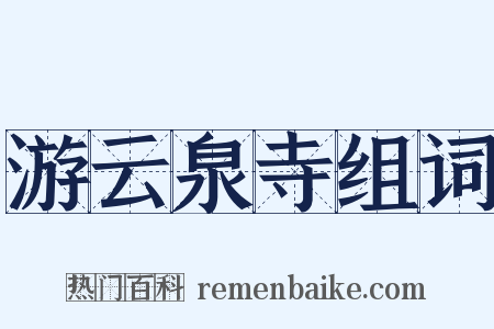 游云泉寺组词是什么意思的图片